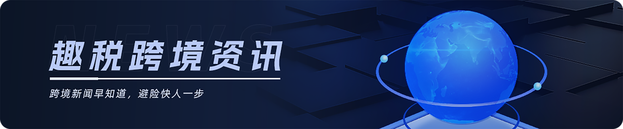 趣税 - 全球VAT税务、EPR认证、知识产权、海外工商