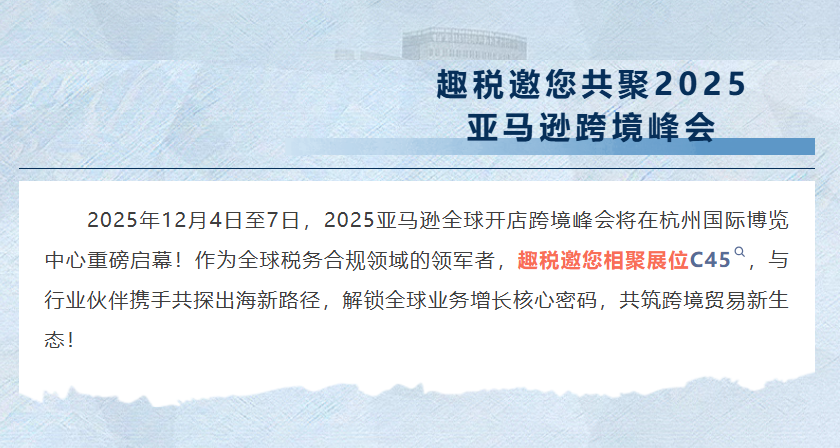 趣税 - 全球VAT税务、EPR认证、知识产权、海外工商