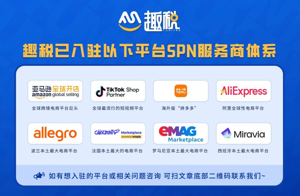 亚马逊平台SPN服务商找趣税