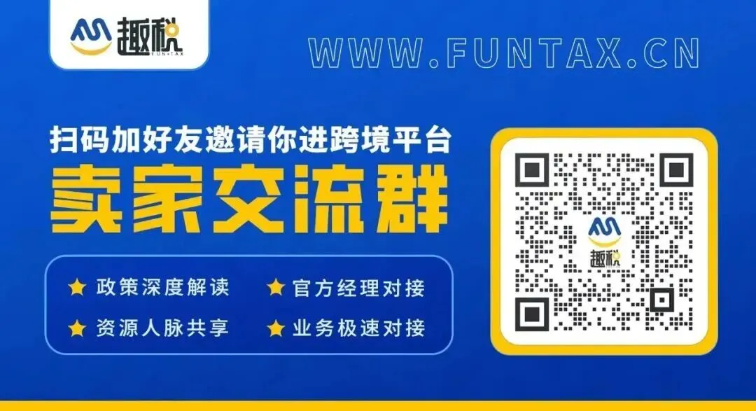 德国B2B跨境申报找趣税