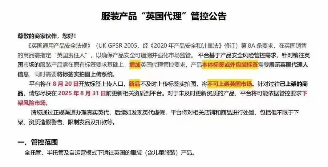服装产品`英国代理`管控公告 - 趣税科技