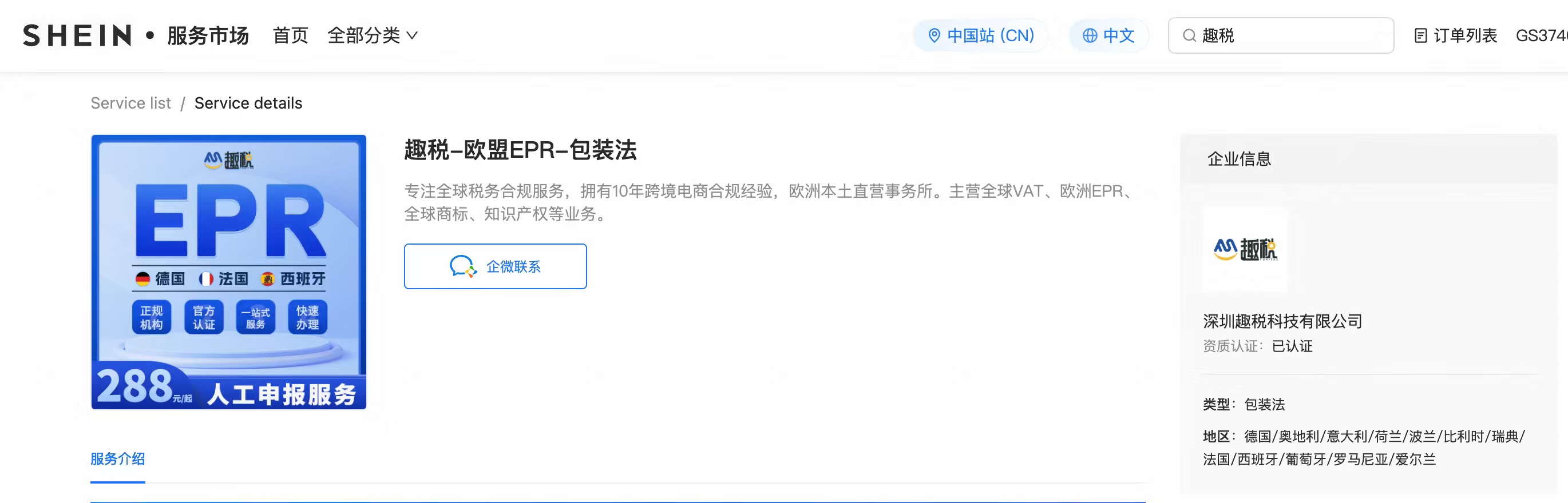 EPR找趣税