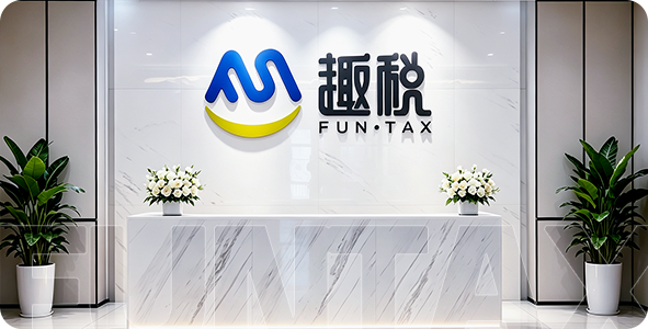 趣税 - 全球VAT税务、EPR认证、知识产权、海外工商